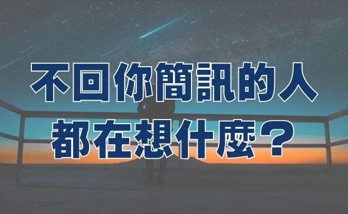 不回你簡訊的人，都在想什麼