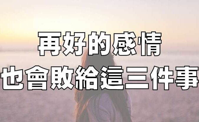 再好的感情，也會敗給這三件事