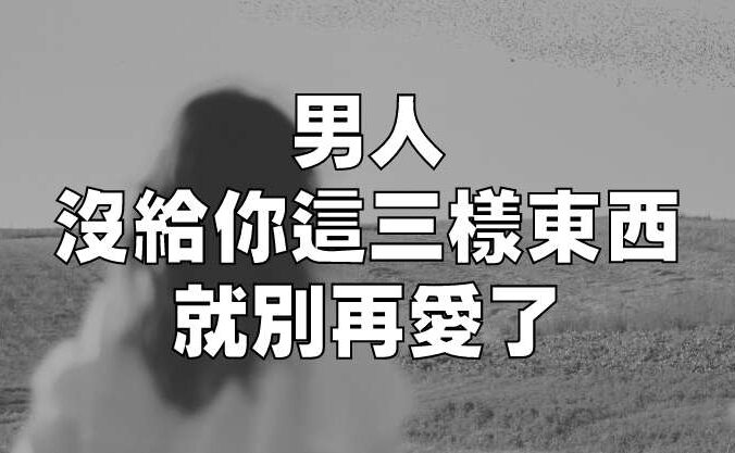 男人沒給你這三樣東西，就別再愛了