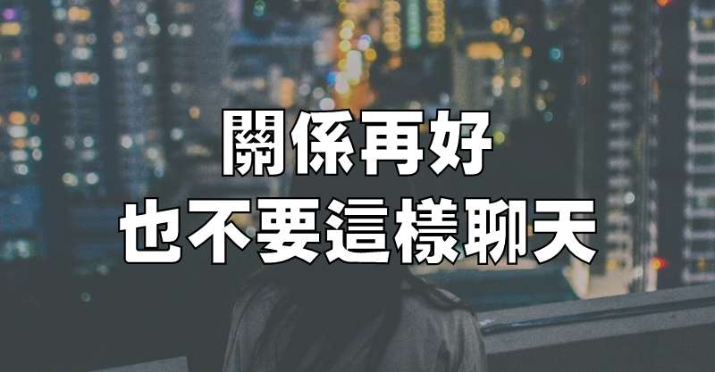 關係再好，也不要這樣聊天