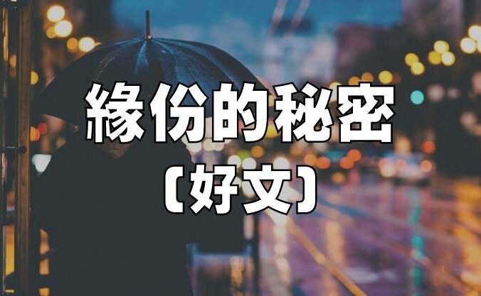 緣份的秘密（好文）