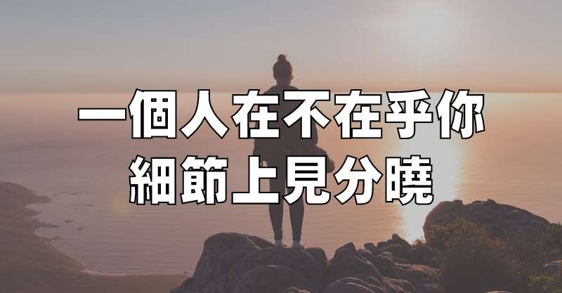 一個人在不在乎你，細節上見分曉