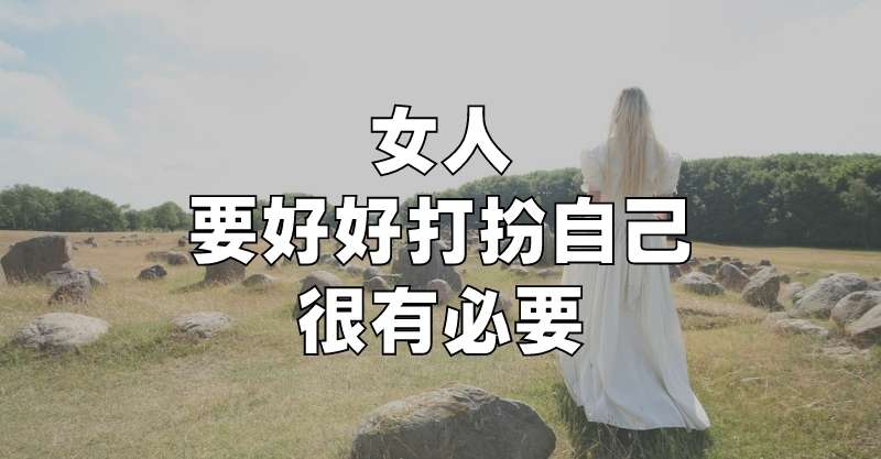 女人要好好打扮自己，很有必要