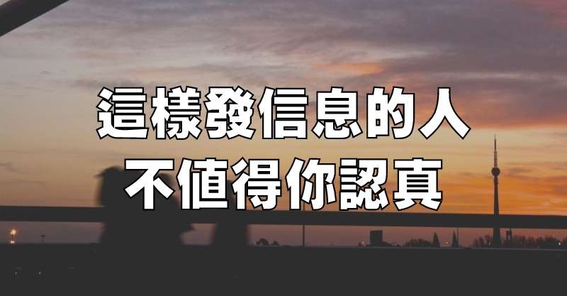 這樣發信息的人，不值得你認真