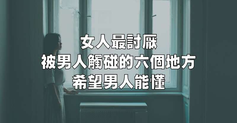 女人最討厭被男人觸碰的六個地方，希望男人能懂