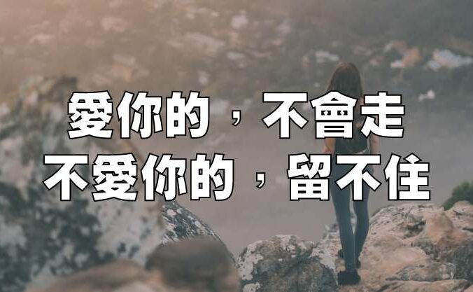 愛你的，不會走；不愛你的，留不住