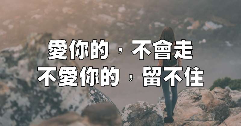 愛你的，不會走；不愛你的，留不住