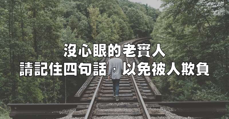 沒心眼的老實人，請記住四句話，以免被人欺負