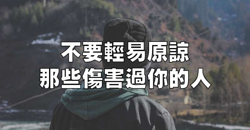 不要輕易原諒那些傷害過你的人