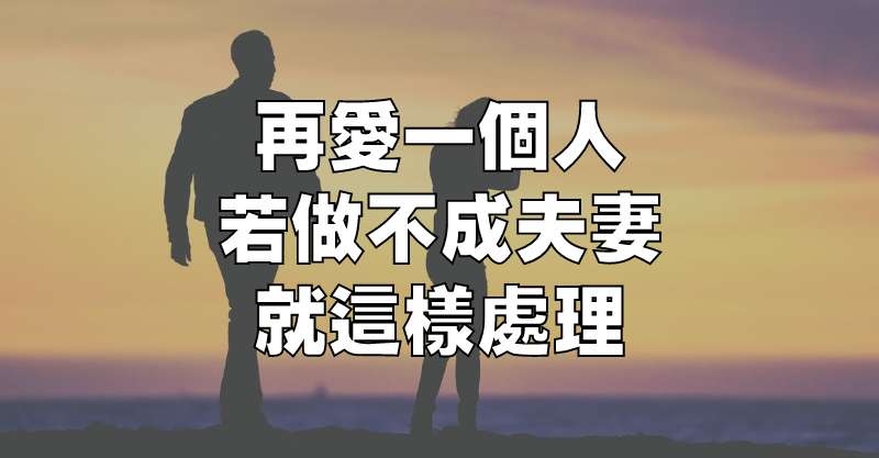 再愛一個人，若做不成夫妻，就這樣處理