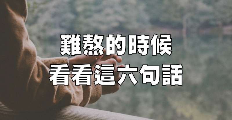 難熬的時候，看看這六句話