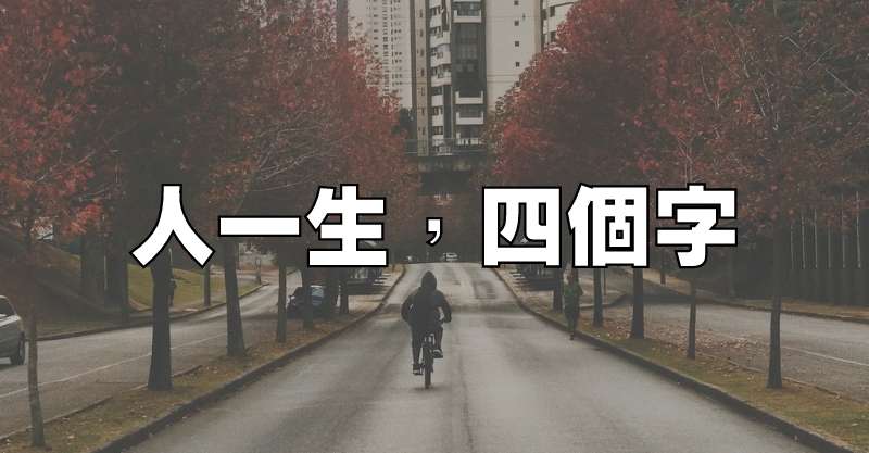 人一生，四個字