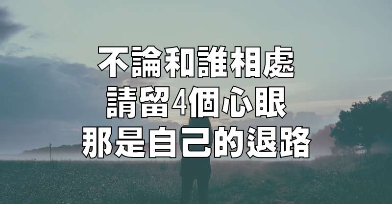 不論和誰相處，請留4個心眼，那是自己的退路！