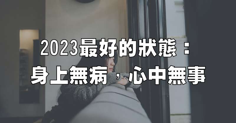 2023最好的狀態：身上無病，心中無事