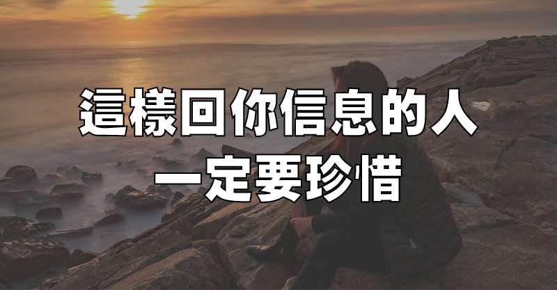 這樣回你信息的人，一定要珍惜！