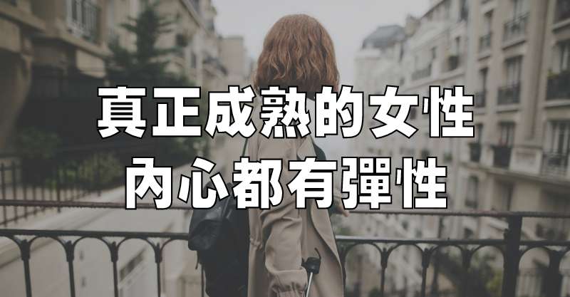 真正成熟的女性，內心都有彈性