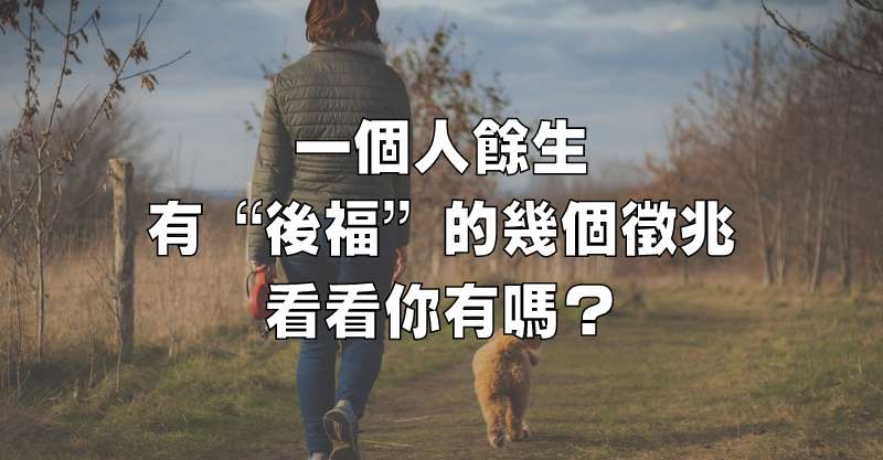 一個人餘生有「後福」的幾個徵兆，看看你有嗎？