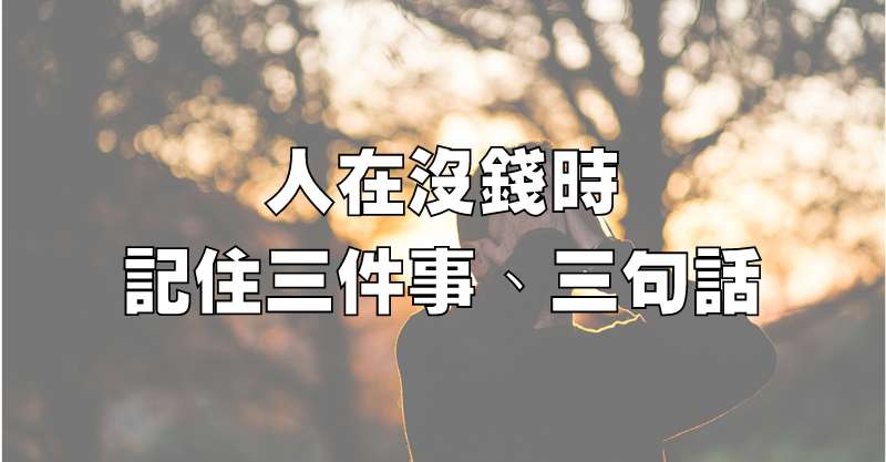 人在沒錢時，記住三件事、三句話（精闢）