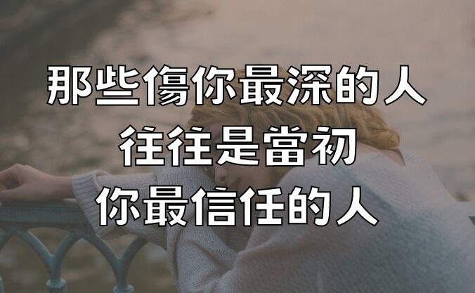 那些傷你最深的人，往往是當初你最信任的人