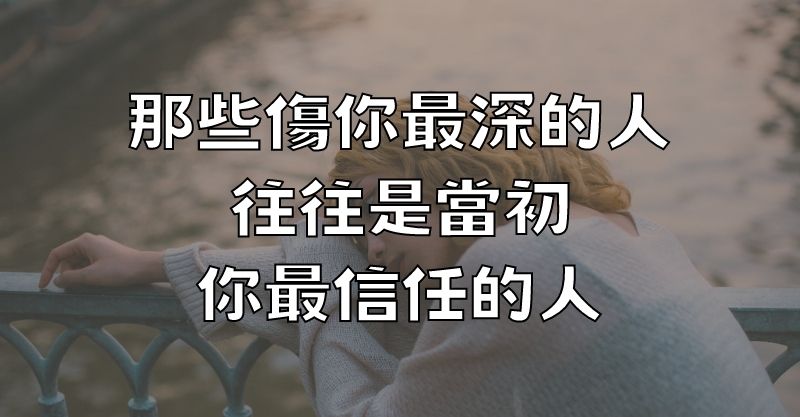 那些傷你最深的人，往往是當初你最信任的人