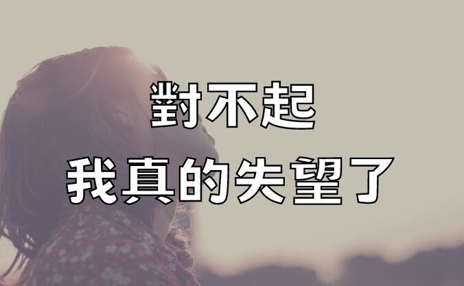 對不起，我真的失望了