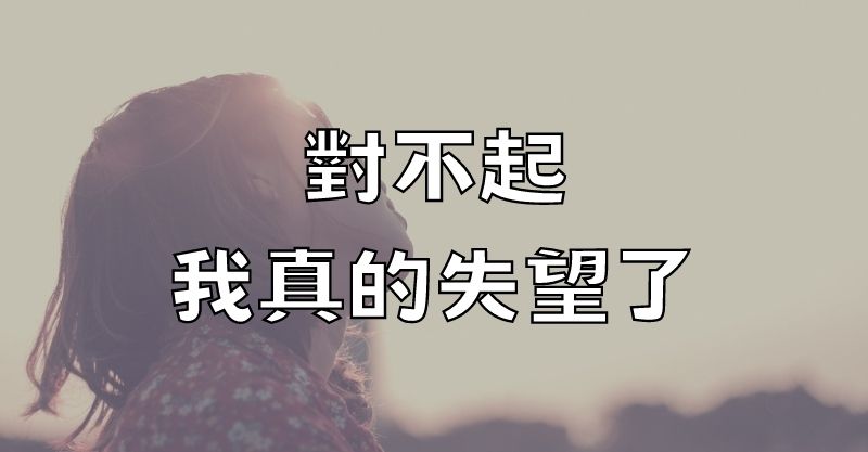 對不起，我真的失望了