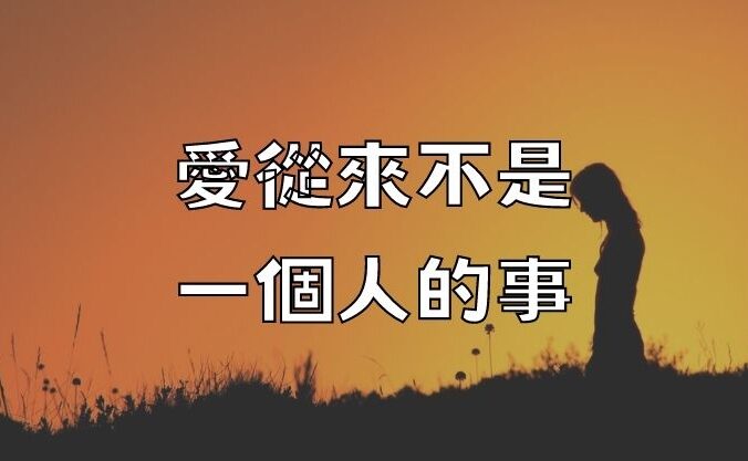 愛，從來不是一個人的事