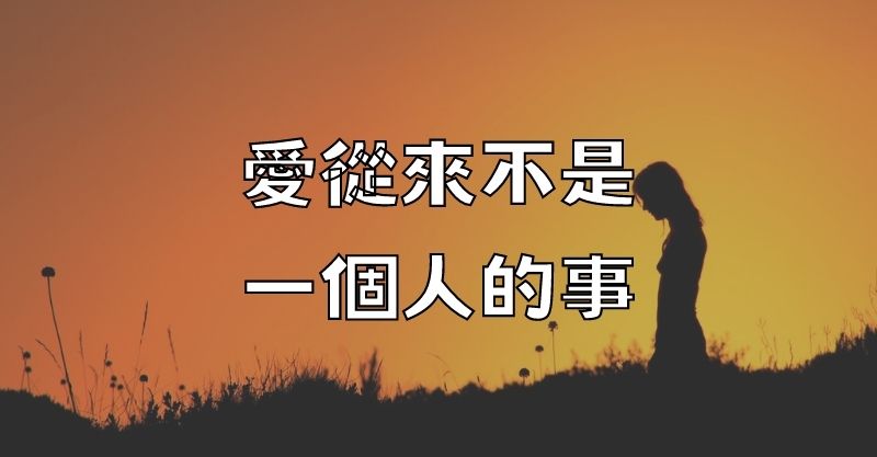 愛，從來不是一個人的事