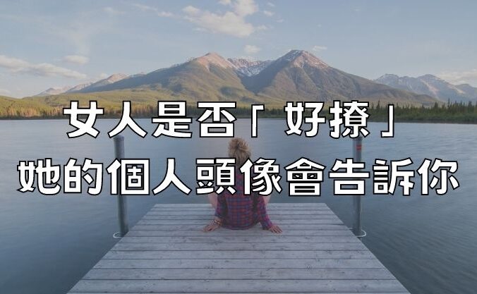 女人是否「好撩」，她的個人頭像會告訴你