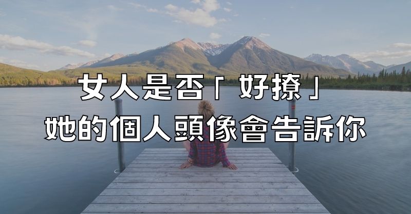 女人是否「好撩」，她的個人頭像會告訴你