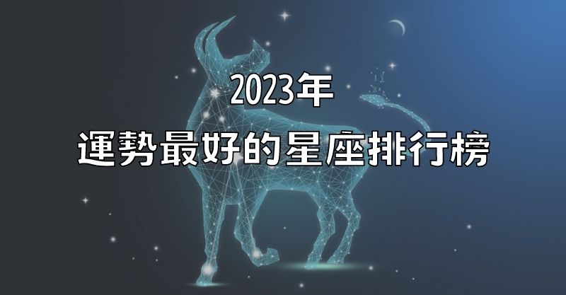 2023年運勢最好的星座排行榜