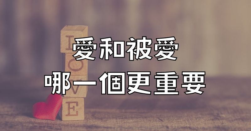 愛和被愛，哪一個更重要？