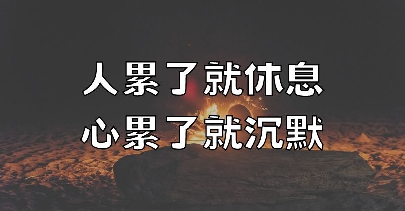 人累了就休息，心累了就沉默