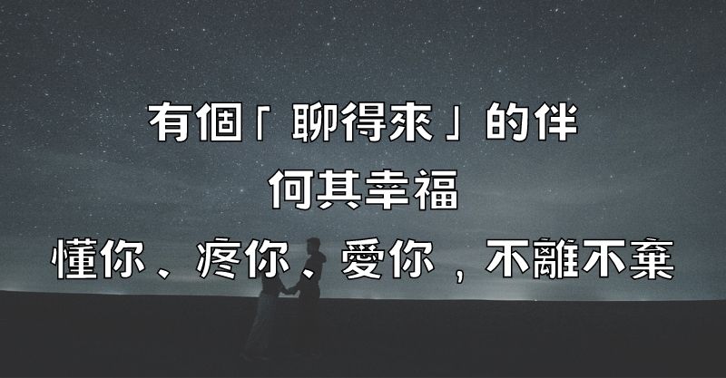 有個「聊得來」的伴，何其幸福？懂你、疼你、愛你，不離不棄！