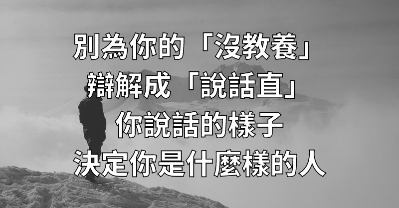 別為你的「沒教養」，辯解成「說話直」！你說話的樣子，決定你是什麼樣的人！