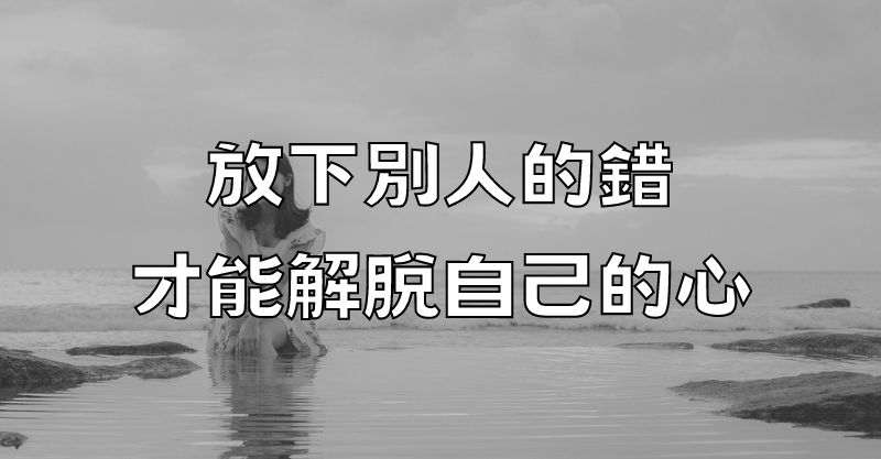 放下別人的錯，才能解脫自己的心！