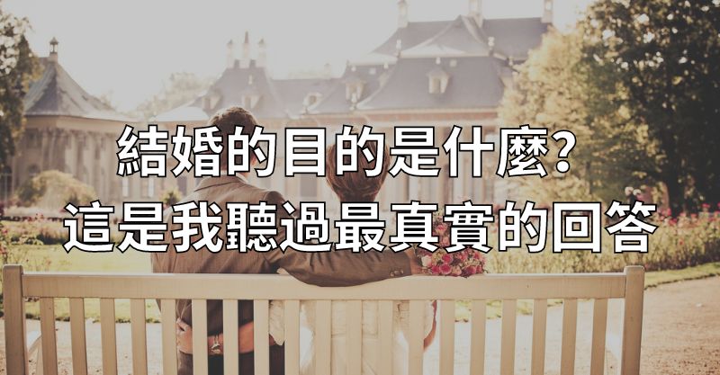 結婚的目的是什麼？這是我聽過最真實的回答！