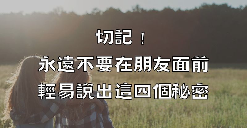 切記！永遠不要在朋友面前，輕易說出這四個秘密