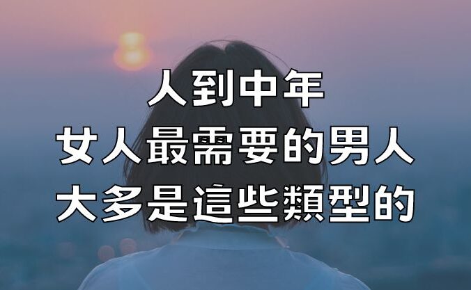 人到中年，女人最需要的男人，大多是這些類型的