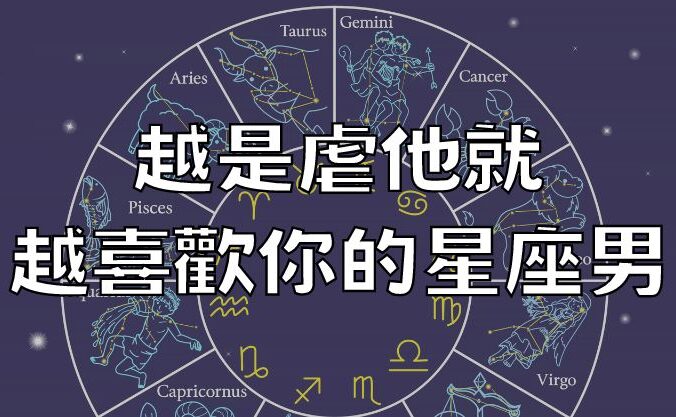 越是虐他就越喜歡你的星座男！