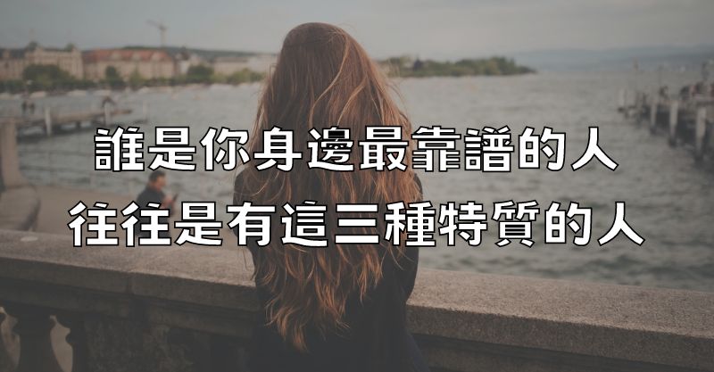 誰是你身邊最靠譜的人？往往是有這三種特質的人