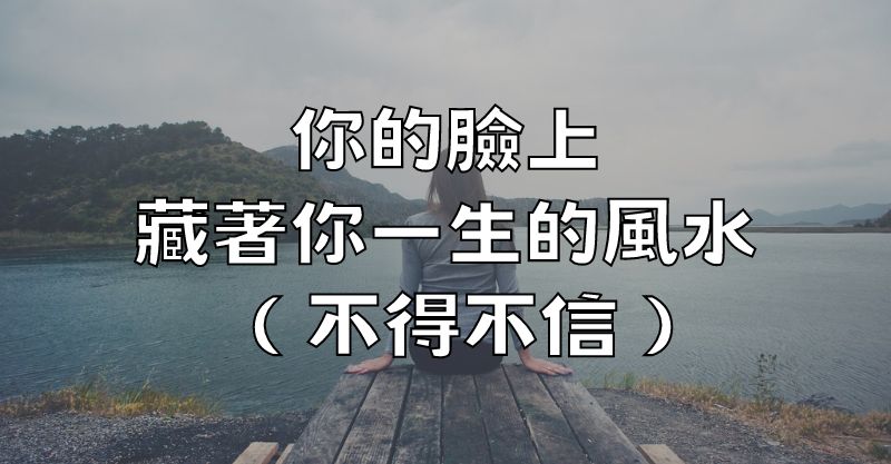 你的臉上，藏著你一生的風水！（不得不信）