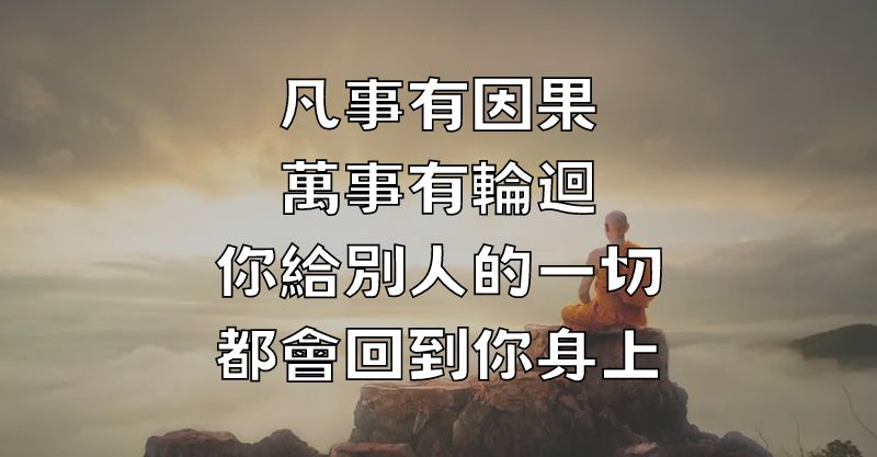 凡事有因果，萬事有輪迴：你給別人的一切，都會回到你身上