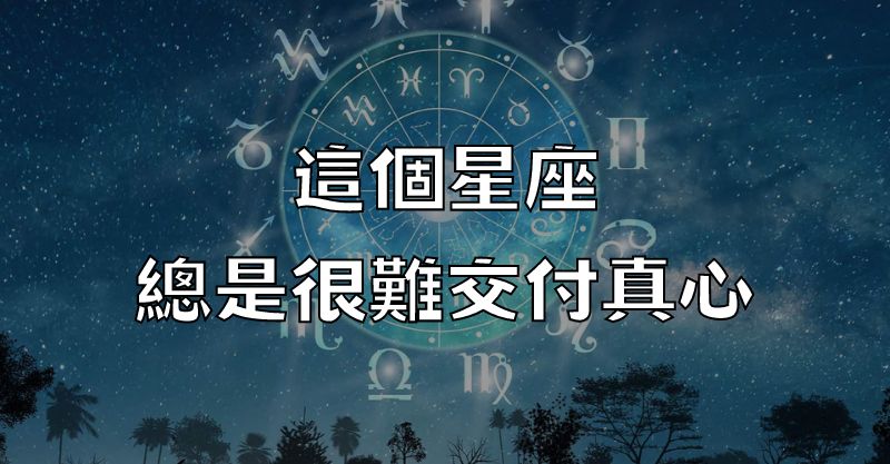 這個星座，總是很難交付真心