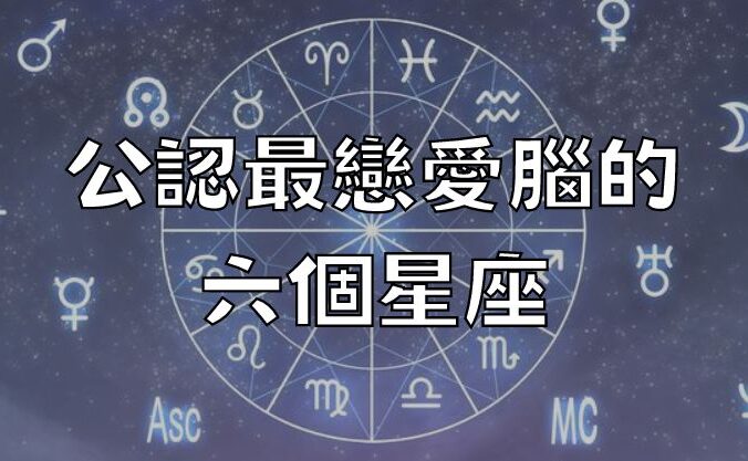 公認最戀愛腦的六個星座