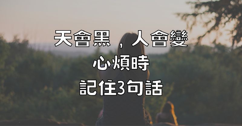 天會黑，人會變，心煩時，記住3句話