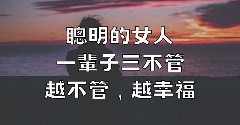 聰明的女人，一輩子三不管，越不管，越幸福