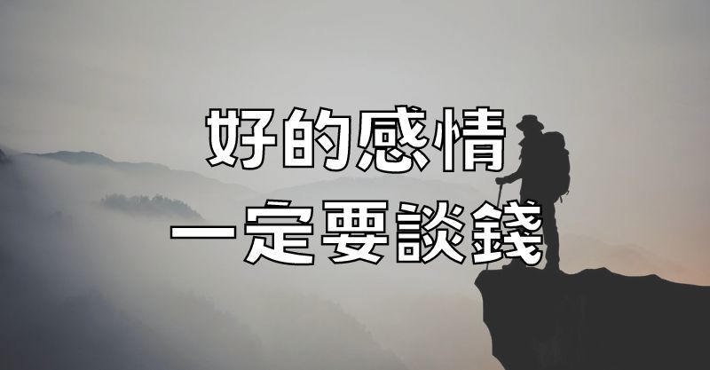 好的感情，一定要談錢