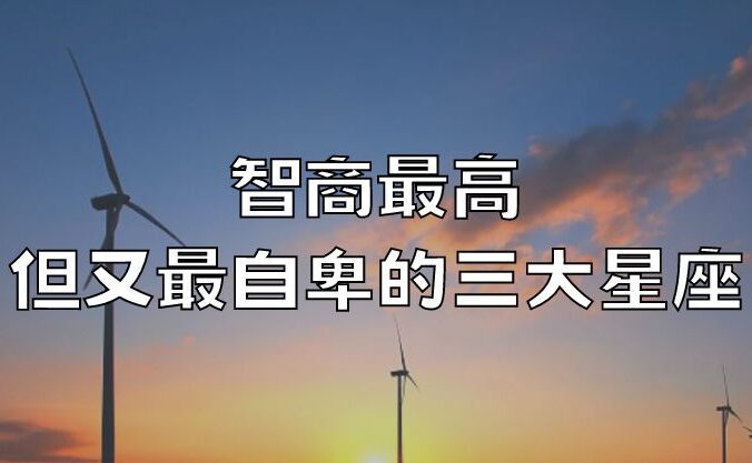 智商最高，但又最自卑的三大星座