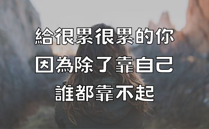 給「很累很累的你」，因為除了靠自己，誰都靠不起（句句戳心）